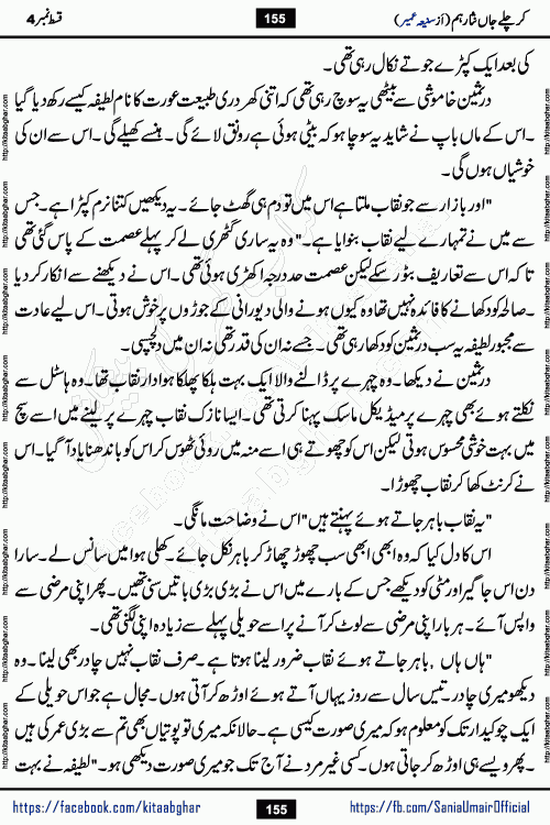 kar chale jaan nisar hum episode 5 social romantic urdu novel by Saniya Umair published on kitab ghar. Kar Chale Jaan Nisar Hum Urdu Novel by Saniya Umair is based on the story about justice emerging from the land of oppression. It is a story of characters swinging between good and evil. It is about Pharaoh-like humans who consider themselves the source of wisdom and power. It is a story of characters who fight for their rights and stand firm on the truth. It is about Zahila who was separated from her land, it is about Durre Samin who was deprived of education and awareness.