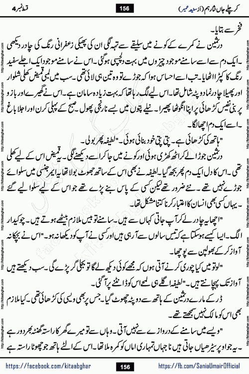 kar chale jaan nisar hum episode 5 social romantic urdu novel by Saniya Umair published on kitab ghar. Kar Chale Jaan Nisar Hum Urdu Novel by Saniya Umair is based on the story about justice emerging from the land of oppression. It is a story of characters swinging between good and evil. It is about Pharaoh-like humans who consider themselves the source of wisdom and power. It is a story of characters who fight for their rights and stand firm on the truth. It is about Zahila who was separated from her land, it is about Durre Samin who was deprived of education and awareness.