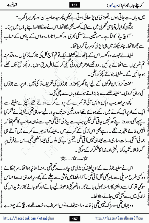 kar chale jaan nisar hum episode 5 social romantic urdu novel by Saniya Umair published on kitab ghar. Kar Chale Jaan Nisar Hum Urdu Novel by Saniya Umair is based on the story about justice emerging from the land of oppression. It is a story of characters swinging between good and evil. It is about Pharaoh-like humans who consider themselves the source of wisdom and power. It is a story of characters who fight for their rights and stand firm on the truth. It is about Zahila who was separated from her land, it is about Durre Samin who was deprived of education and awareness.