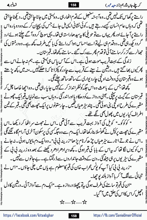 kar chale jaan nisar hum episode 5 social romantic urdu novel by Saniya Umair published on kitab ghar. Kar Chale Jaan Nisar Hum Urdu Novel by Saniya Umair is based on the story about justice emerging from the land of oppression. It is a story of characters swinging between good and evil. It is about Pharaoh-like humans who consider themselves the source of wisdom and power. It is a story of characters who fight for their rights and stand firm on the truth. It is about Zahila who was separated from her land, it is about Durre Samin who was deprived of education and awareness.