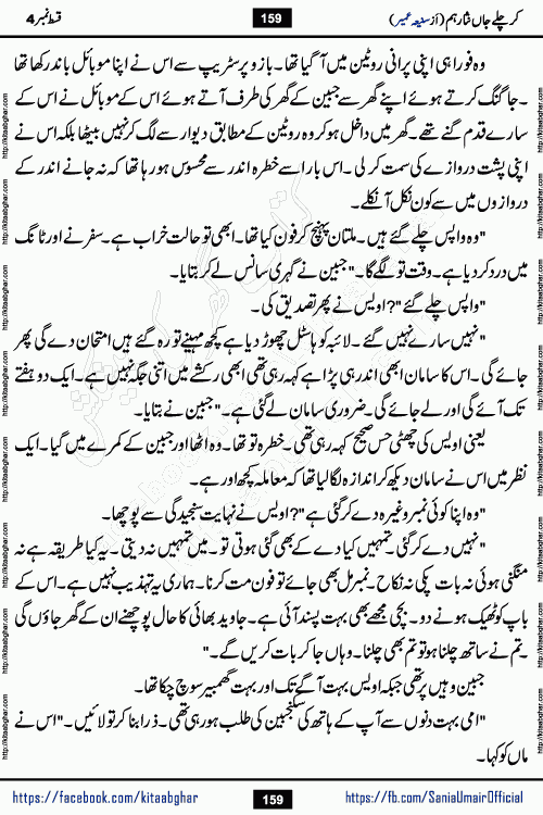 kar chale jaan nisar hum episode 5 social romantic urdu novel by Saniya Umair published on kitab ghar. Kar Chale Jaan Nisar Hum Urdu Novel by Saniya Umair is based on the story about justice emerging from the land of oppression. It is a story of characters swinging between good and evil. It is about Pharaoh-like humans who consider themselves the source of wisdom and power. It is a story of characters who fight for their rights and stand firm on the truth. It is about Zahila who was separated from her land, it is about Durre Samin who was deprived of education and awareness.