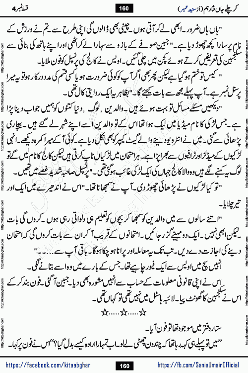 kar chale jaan nisar hum episode 5 social romantic urdu novel by Saniya Umair published on kitab ghar. Kar Chale Jaan Nisar Hum Urdu Novel by Saniya Umair is based on the story about justice emerging from the land of oppression. It is a story of characters swinging between good and evil. It is about Pharaoh-like humans who consider themselves the source of wisdom and power. It is a story of characters who fight for their rights and stand firm on the truth. It is about Zahila who was separated from her land, it is about Durre Samin who was deprived of education and awareness.