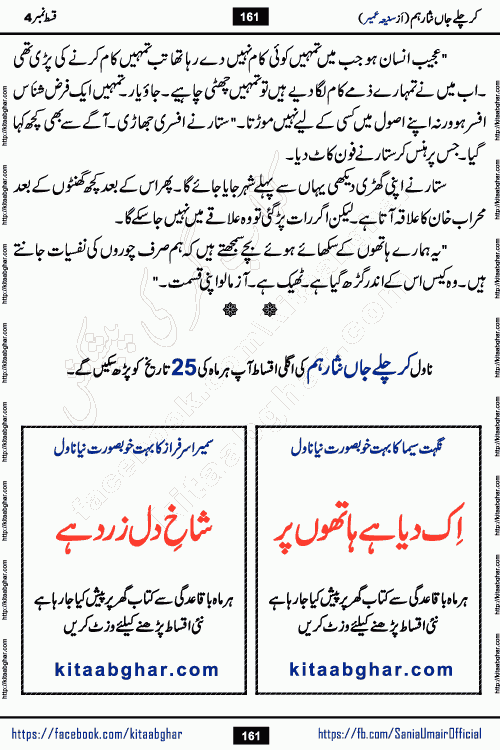 kar chale jaan nisar hum episode 5 social romantic urdu novel by Saniya Umair published on kitab ghar. Kar Chale Jaan Nisar Hum Urdu Novel by Saniya Umair is based on the story about justice emerging from the land of oppression. It is a story of characters swinging between good and evil. It is about Pharaoh-like humans who consider themselves the source of wisdom and power. It is a story of characters who fight for their rights and stand firm on the truth. It is about Zahila who was separated from her land, it is about Durre Samin who was deprived of education and awareness.