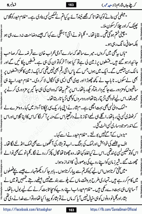 kar chale jaan nisar hum episode 5 social romantic urdu novel by Saniya Umair published on kitab ghar. Kar Chale Jaan Nisar Hum Urdu Novel by Saniya Umair is based on the story about justice emerging from the land of oppression. It is a story of characters swinging between good and evil. It is about Pharaoh-like humans who consider themselves the source of wisdom and power. It is a story of characters who fight for their rights and stand firm on the truth. It is about Zahila who was separated from her land, it is about Durre Samin who was deprived of education and awareness.