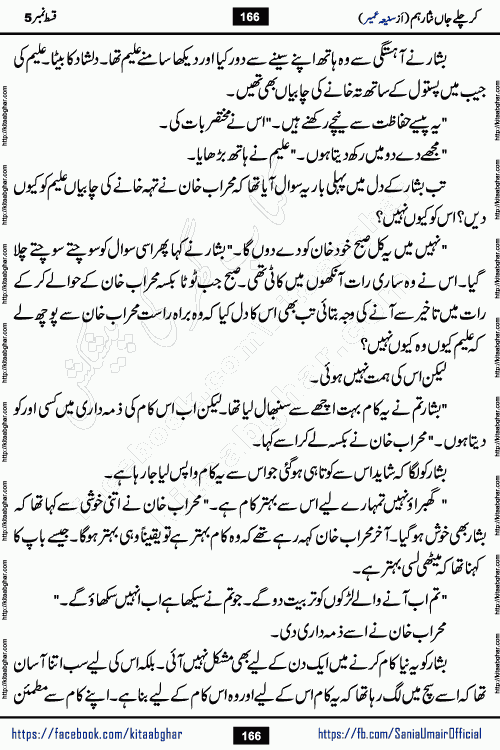 kar chale jaan nisar hum episode 5 social romantic urdu novel by Saniya Umair published on kitab ghar. Kar Chale Jaan Nisar Hum Urdu Novel by Saniya Umair is based on the story about justice emerging from the land of oppression. It is a story of characters swinging between good and evil. It is about Pharaoh-like humans who consider themselves the source of wisdom and power. It is a story of characters who fight for their rights and stand firm on the truth. It is about Zahila who was separated from her land, it is about Durre Samin who was deprived of education and awareness.