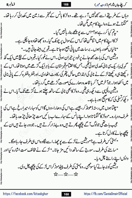 kar chale jaan nisar hum episode 5 social romantic urdu novel by Saniya Umair published on kitab ghar. Kar Chale Jaan Nisar Hum Urdu Novel by Saniya Umair is based on the story about justice emerging from the land of oppression. It is a story of characters swinging between good and evil. It is about Pharaoh-like humans who consider themselves the source of wisdom and power. It is a story of characters who fight for their rights and stand firm on the truth. It is about Zahila who was separated from her land, it is about Durre Samin who was deprived of education and awareness.