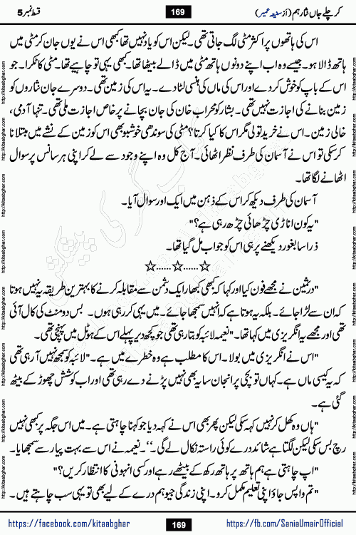kar chale jaan nisar hum episode 5 social romantic urdu novel by Saniya Umair published on kitab ghar. Kar Chale Jaan Nisar Hum Urdu Novel by Saniya Umair is based on the story about justice emerging from the land of oppression. It is a story of characters swinging between good and evil. It is about Pharaoh-like humans who consider themselves the source of wisdom and power. It is a story of characters who fight for their rights and stand firm on the truth. It is about Zahila who was separated from her land, it is about Durre Samin who was deprived of education and awareness.