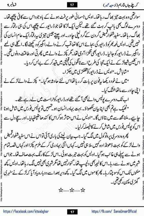 kar chale jaan nisar hum episode 5 social romantic urdu novel by Saniya Umair published on kitab ghar. Kar Chale Jaan Nisar Hum Urdu Novel by Saniya Umair is based on the story about justice emerging from the land of oppression. It is a story of characters swinging between good and evil. It is about Pharaoh-like humans who consider themselves the source of wisdom and power. It is a story of characters who fight for their rights and stand firm on the truth. It is about Zahila who was separated from her land, it is about Durre Samin who was deprived of education and awareness.