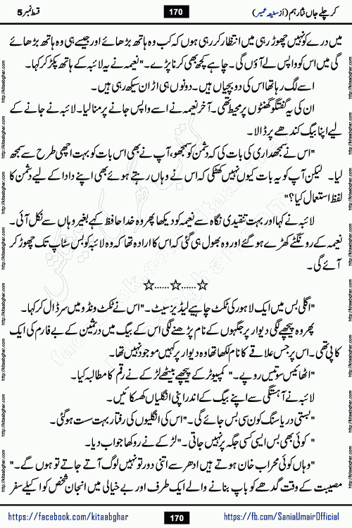 kar chale jaan nisar hum episode 5 social romantic urdu novel by Saniya Umair published on kitab ghar. Kar Chale Jaan Nisar Hum Urdu Novel by Saniya Umair is based on the story about justice emerging from the land of oppression. It is a story of characters swinging between good and evil. It is about Pharaoh-like humans who consider themselves the source of wisdom and power. It is a story of characters who fight for their rights and stand firm on the truth. It is about Zahila who was separated from her land, it is about Durre Samin who was deprived of education and awareness.