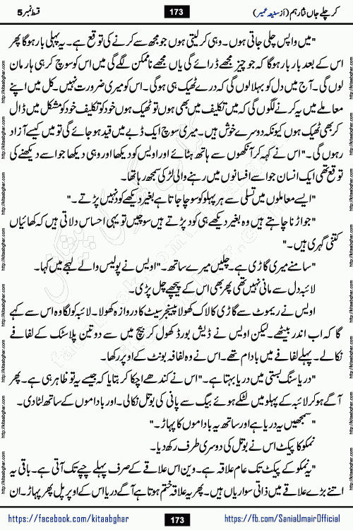 kar chale jaan nisar hum episode 5 social romantic urdu novel by Saniya Umair published on kitab ghar. Kar Chale Jaan Nisar Hum Urdu Novel by Saniya Umair is based on the story about justice emerging from the land of oppression. It is a story of characters swinging between good and evil. It is about Pharaoh-like humans who consider themselves the source of wisdom and power. It is a story of characters who fight for their rights and stand firm on the truth. It is about Zahila who was separated from her land, it is about Durre Samin who was deprived of education and awareness.