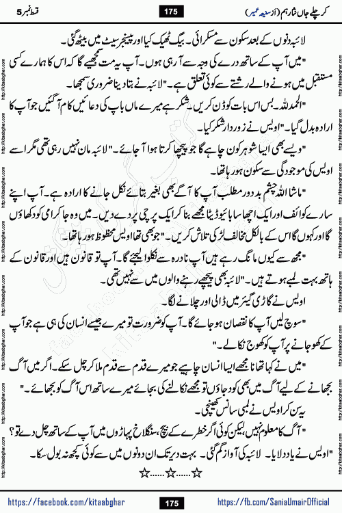 kar chale jaan nisar hum episode 5 social romantic urdu novel by Saniya Umair published on kitab ghar. Kar Chale Jaan Nisar Hum Urdu Novel by Saniya Umair is based on the story about justice emerging from the land of oppression. It is a story of characters swinging between good and evil. It is about Pharaoh-like humans who consider themselves the source of wisdom and power. It is a story of characters who fight for their rights and stand firm on the truth. It is about Zahila who was separated from her land, it is about Durre Samin who was deprived of education and awareness.