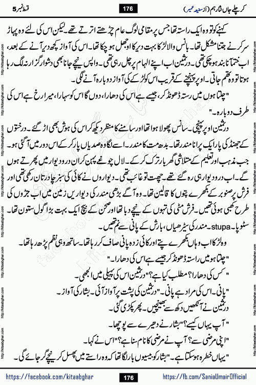 kar chale jaan nisar hum episode 5 social romantic urdu novel by Saniya Umair published on kitab ghar. Kar Chale Jaan Nisar Hum Urdu Novel by Saniya Umair is based on the story about justice emerging from the land of oppression. It is a story of characters swinging between good and evil. It is about Pharaoh-like humans who consider themselves the source of wisdom and power. It is a story of characters who fight for their rights and stand firm on the truth. It is about Zahila who was separated from her land, it is about Durre Samin who was deprived of education and awareness.