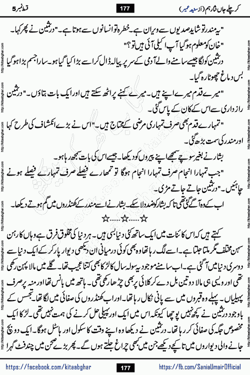 kar chale jaan nisar hum episode 5 social romantic urdu novel by Saniya Umair published on kitab ghar. Kar Chale Jaan Nisar Hum Urdu Novel by Saniya Umair is based on the story about justice emerging from the land of oppression. It is a story of characters swinging between good and evil. It is about Pharaoh-like humans who consider themselves the source of wisdom and power. It is a story of characters who fight for their rights and stand firm on the truth. It is about Zahila who was separated from her land, it is about Durre Samin who was deprived of education and awareness.