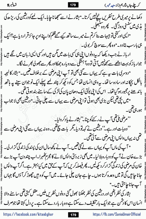 kar chale jaan nisar hum episode 5 social romantic urdu novel by Saniya Umair published on kitab ghar. Kar Chale Jaan Nisar Hum Urdu Novel by Saniya Umair is based on the story about justice emerging from the land of oppression. It is a story of characters swinging between good and evil. It is about Pharaoh-like humans who consider themselves the source of wisdom and power. It is a story of characters who fight for their rights and stand firm on the truth. It is about Zahila who was separated from her land, it is about Durre Samin who was deprived of education and awareness.