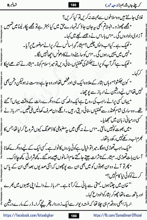 kar chale jaan nisar hum episode 5 social romantic urdu novel by Saniya Umair published on kitab ghar. Kar Chale Jaan Nisar Hum Urdu Novel by Saniya Umair is based on the story about justice emerging from the land of oppression. It is a story of characters swinging between good and evil. It is about Pharaoh-like humans who consider themselves the source of wisdom and power. It is a story of characters who fight for their rights and stand firm on the truth. It is about Zahila who was separated from her land, it is about Durre Samin who was deprived of education and awareness.