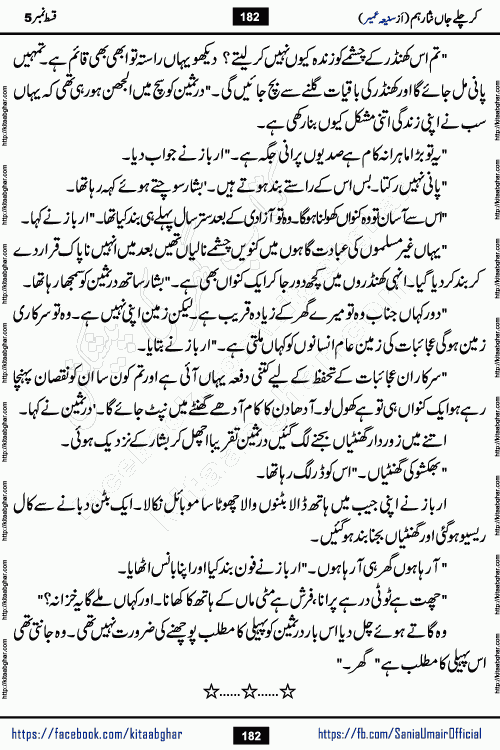 kar chale jaan nisar hum episode 5 social romantic urdu novel by Saniya Umair published on kitab ghar. Kar Chale Jaan Nisar Hum Urdu Novel by Saniya Umair is based on the story about justice emerging from the land of oppression. It is a story of characters swinging between good and evil. It is about Pharaoh-like humans who consider themselves the source of wisdom and power. It is a story of characters who fight for their rights and stand firm on the truth. It is about Zahila who was separated from her land, it is about Durre Samin who was deprived of education and awareness.