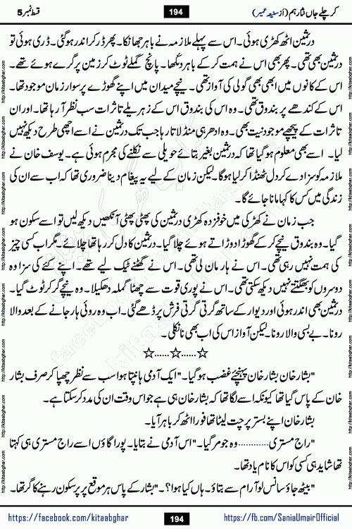 kar chale jaan nisar hum episode 5 social romantic urdu novel by Saniya Umair published on kitab ghar. Kar Chale Jaan Nisar Hum Urdu Novel by Saniya Umair is based on the story about justice emerging from the land of oppression. It is a story of characters swinging between good and evil. It is about Pharaoh-like humans who consider themselves the source of wisdom and power. It is a story of characters who fight for their rights and stand firm on the truth. It is about Zahila who was separated from her land, it is about Durre Samin who was deprived of education and awareness.