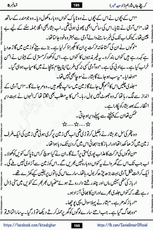 kar chale jaan nisar hum episode 5 social romantic urdu novel by Saniya Umair published on kitab ghar. Kar Chale Jaan Nisar Hum Urdu Novel by Saniya Umair is based on the story about justice emerging from the land of oppression. It is a story of characters swinging between good and evil. It is about Pharaoh-like humans who consider themselves the source of wisdom and power. It is a story of characters who fight for their rights and stand firm on the truth. It is about Zahila who was separated from her land, it is about Durre Samin who was deprived of education and awareness.