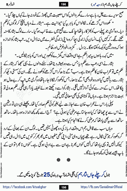 kar chale jaan nisar hum episode 5 social romantic urdu novel by Saniya Umair published on kitab ghar. Kar Chale Jaan Nisar Hum Urdu Novel by Saniya Umair is based on the story about justice emerging from the land of oppression. It is a story of characters swinging between good and evil. It is about Pharaoh-like humans who consider themselves the source of wisdom and power. It is a story of characters who fight for their rights and stand firm on the truth. It is about Zahila who was separated from her land, it is about Durre Samin who was deprived of education and awareness.