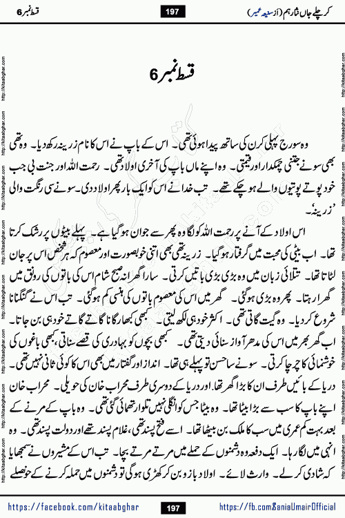 kar chale jaan nisar hum episode 6 social romantic urdu novel by Saniya Umair published on kitab ghar. Kar Chale Jaan Nisar Hum Urdu Novel by Saniya Umair is based on the story about justice emerging from the land of oppression. It is a story of characters swinging between good and evil. It is about Pharaoh-like humans who consider themselves the source of wisdom and power. It is a story of characters who fight for their rights and stand firm on the truth. It is about Zahila who was separated from her land, it is about Durre Samin who was deprived of education and awareness.