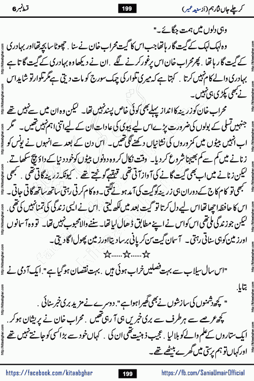 kar chale jaan nisar hum episode 6 social romantic urdu novel by Saniya Umair published on kitab ghar. Kar Chale Jaan Nisar Hum Urdu Novel by Saniya Umair is based on the story about justice emerging from the land of oppression. It is a story of characters swinging between good and evil. It is about Pharaoh-like humans who consider themselves the source of wisdom and power. It is a story of characters who fight for their rights and stand firm on the truth. It is about Zahila who was separated from her land, it is about Durre Samin who was deprived of education and awareness.