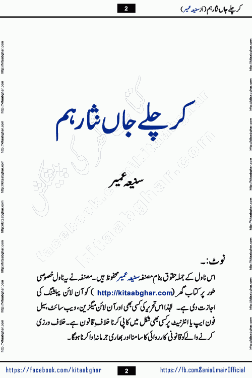kar chale jaan nisar hum episode 5 social romantic urdu novel by Saniya Umair published on kitab ghar. Kar Chale Jaan Nisar Hum Urdu Novel by Saniya Umair is based on the story about justice emerging from the land of oppression. It is a story of characters swinging between good and evil. It is about Pharaoh-like humans who consider themselves the source of wisdom and power. It is a story of characters who fight for their rights and stand firm on the truth. It is about Zahila who was separated from her land, it is about Durre Samin who was deprived of education and awareness.