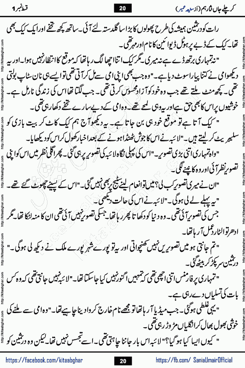 kar chale jaan nisar hum episode 5 social romantic urdu novel by Saniya Umair published on kitab ghar. Kar Chale Jaan Nisar Hum Urdu Novel by Saniya Umair is based on the story about justice emerging from the land of oppression. It is a story of characters swinging between good and evil. It is about Pharaoh-like humans who consider themselves the source of wisdom and power. It is a story of characters who fight for their rights and stand firm on the truth. It is about Zahila who was separated from her land, it is about Durre Samin who was deprived of education and awareness.
