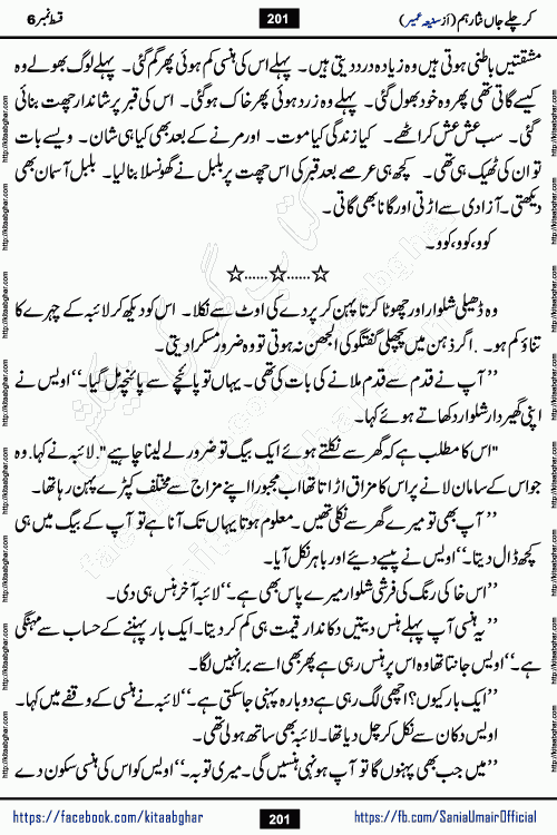 kar chale jaan nisar hum episode 6 social romantic urdu novel by Saniya Umair published on kitab ghar. Kar Chale Jaan Nisar Hum Urdu Novel by Saniya Umair is based on the story about justice emerging from the land of oppression. It is a story of characters swinging between good and evil. It is about Pharaoh-like humans who consider themselves the source of wisdom and power. It is a story of characters who fight for their rights and stand firm on the truth. It is about Zahila who was separated from her land, it is about Durre Samin who was deprived of education and awareness.