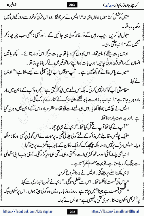 kar chale jaan nisar hum episode 6 social romantic urdu novel by Saniya Umair published on kitab ghar. Kar Chale Jaan Nisar Hum Urdu Novel by Saniya Umair is based on the story about justice emerging from the land of oppression. It is a story of characters swinging between good and evil. It is about Pharaoh-like humans who consider themselves the source of wisdom and power. It is a story of characters who fight for their rights and stand firm on the truth. It is about Zahila who was separated from her land, it is about Durre Samin who was deprived of education and awareness.