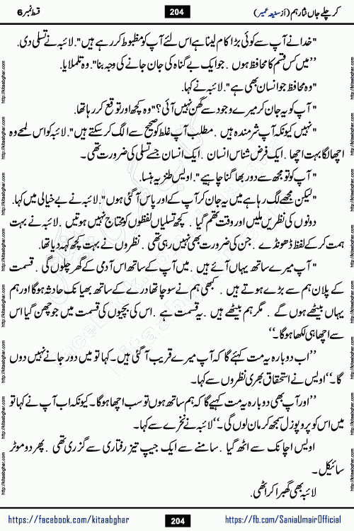 kar chale jaan nisar hum episode 6 social romantic urdu novel by Saniya Umair published on kitab ghar. Kar Chale Jaan Nisar Hum Urdu Novel by Saniya Umair is based on the story about justice emerging from the land of oppression. It is a story of characters swinging between good and evil. It is about Pharaoh-like humans who consider themselves the source of wisdom and power. It is a story of characters who fight for their rights and stand firm on the truth. It is about Zahila who was separated from her land, it is about Durre Samin who was deprived of education and awareness.