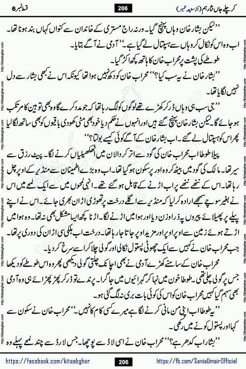 kar chale jaan nisar hum episode 6 social romantic urdu novel by Saniya Umair published on kitab ghar. Kar Chale Jaan Nisar Hum Urdu Novel by Saniya Umair is based on the story about justice emerging from the land of oppression. It is a story of characters swinging between good and evil. It is about Pharaoh-like humans who consider themselves the source of wisdom and power. It is a story of characters who fight for their rights and stand firm on the truth. It is about Zahila who was separated from her land, it is about Durre Samin who was deprived of education and awareness.