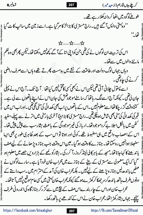 kar chale jaan nisar hum episode 6 social romantic urdu novel by Saniya Umair published on kitab ghar. Kar Chale Jaan Nisar Hum Urdu Novel by Saniya Umair is based on the story about justice emerging from the land of oppression. It is a story of characters swinging between good and evil. It is about Pharaoh-like humans who consider themselves the source of wisdom and power. It is a story of characters who fight for their rights and stand firm on the truth. It is about Zahila who was separated from her land, it is about Durre Samin who was deprived of education and awareness.