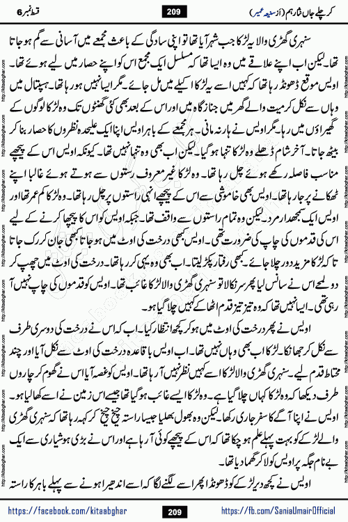 kar chale jaan nisar hum episode 6 social romantic urdu novel by Saniya Umair published on kitab ghar. Kar Chale Jaan Nisar Hum Urdu Novel by Saniya Umair is based on the story about justice emerging from the land of oppression. It is a story of characters swinging between good and evil. It is about Pharaoh-like humans who consider themselves the source of wisdom and power. It is a story of characters who fight for their rights and stand firm on the truth. It is about Zahila who was separated from her land, it is about Durre Samin who was deprived of education and awareness.