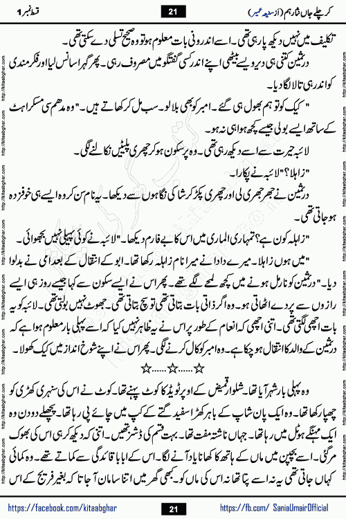 kar chale jaan nisar hum episode 5 social romantic urdu novel by Saniya Umair published on kitab ghar. Kar Chale Jaan Nisar Hum Urdu Novel by Saniya Umair is based on the story about justice emerging from the land of oppression. It is a story of characters swinging between good and evil. It is about Pharaoh-like humans who consider themselves the source of wisdom and power. It is a story of characters who fight for their rights and stand firm on the truth. It is about Zahila who was separated from her land, it is about Durre Samin who was deprived of education and awareness.