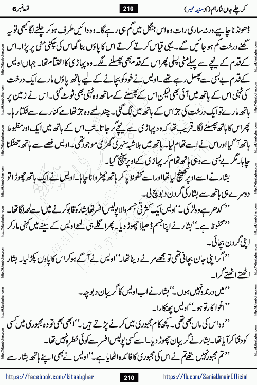 kar chale jaan nisar hum episode 6 social romantic urdu novel by Saniya Umair published on kitab ghar. Kar Chale Jaan Nisar Hum Urdu Novel by Saniya Umair is based on the story about justice emerging from the land of oppression. It is a story of characters swinging between good and evil. It is about Pharaoh-like humans who consider themselves the source of wisdom and power. It is a story of characters who fight for their rights and stand firm on the truth. It is about Zahila who was separated from her land, it is about Durre Samin who was deprived of education and awareness.