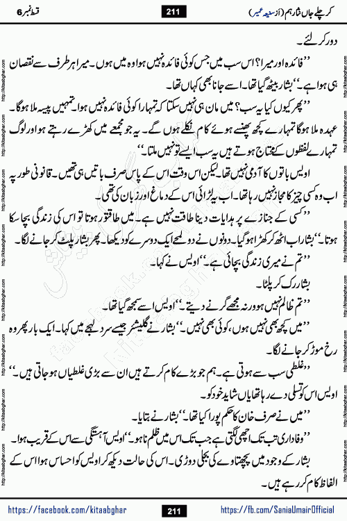 kar chale jaan nisar hum episode 6 social romantic urdu novel by Saniya Umair published on kitab ghar. Kar Chale Jaan Nisar Hum Urdu Novel by Saniya Umair is based on the story about justice emerging from the land of oppression. It is a story of characters swinging between good and evil. It is about Pharaoh-like humans who consider themselves the source of wisdom and power. It is a story of characters who fight for their rights and stand firm on the truth. It is about Zahila who was separated from her land, it is about Durre Samin who was deprived of education and awareness.