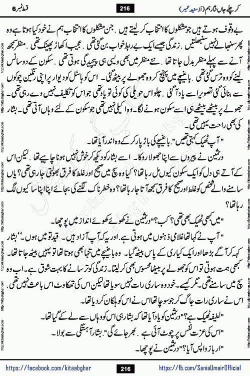 kar chale jaan nisar hum episode 6 social romantic urdu novel by Saniya Umair published on kitab ghar. Kar Chale Jaan Nisar Hum Urdu Novel by Saniya Umair is based on the story about justice emerging from the land of oppression. It is a story of characters swinging between good and evil. It is about Pharaoh-like humans who consider themselves the source of wisdom and power. It is a story of characters who fight for their rights and stand firm on the truth. It is about Zahila who was separated from her land, it is about Durre Samin who was deprived of education and awareness.