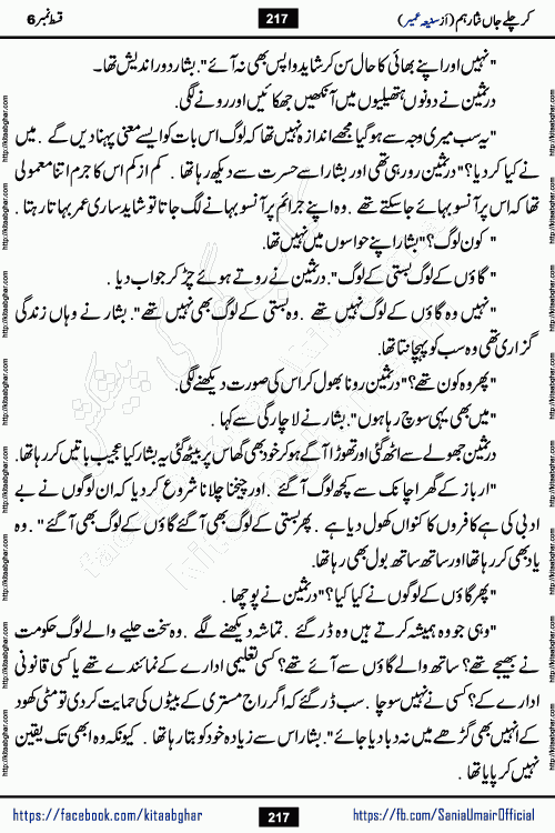 kar chale jaan nisar hum episode 6 social romantic urdu novel by Saniya Umair published on kitab ghar. Kar Chale Jaan Nisar Hum Urdu Novel by Saniya Umair is based on the story about justice emerging from the land of oppression. It is a story of characters swinging between good and evil. It is about Pharaoh-like humans who consider themselves the source of wisdom and power. It is a story of characters who fight for their rights and stand firm on the truth. It is about Zahila who was separated from her land, it is about Durre Samin who was deprived of education and awareness.