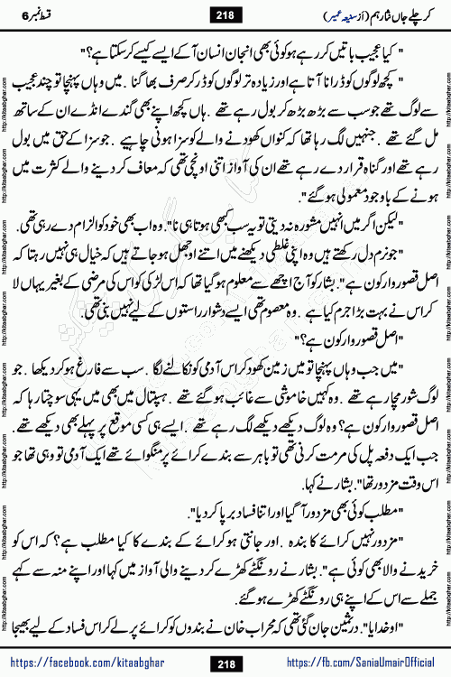 kar chale jaan nisar hum episode 6 social romantic urdu novel by Saniya Umair published on kitab ghar. Kar Chale Jaan Nisar Hum Urdu Novel by Saniya Umair is based on the story about justice emerging from the land of oppression. It is a story of characters swinging between good and evil. It is about Pharaoh-like humans who consider themselves the source of wisdom and power. It is a story of characters who fight for their rights and stand firm on the truth. It is about Zahila who was separated from her land, it is about Durre Samin who was deprived of education and awareness.