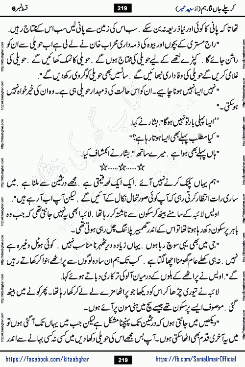 kar chale jaan nisar hum episode 6 social romantic urdu novel by Saniya Umair published on kitab ghar. Kar Chale Jaan Nisar Hum Urdu Novel by Saniya Umair is based on the story about justice emerging from the land of oppression. It is a story of characters swinging between good and evil. It is about Pharaoh-like humans who consider themselves the source of wisdom and power. It is a story of characters who fight for their rights and stand firm on the truth. It is about Zahila who was separated from her land, it is about Durre Samin who was deprived of education and awareness.