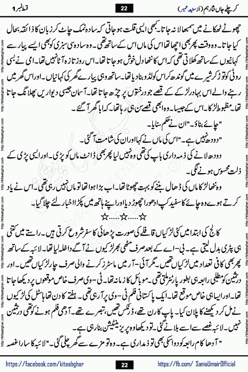 kar chale jaan nisar hum episode 5 social romantic urdu novel by Saniya Umair published on kitab ghar. Kar Chale Jaan Nisar Hum Urdu Novel by Saniya Umair is based on the story about justice emerging from the land of oppression. It is a story of characters swinging between good and evil. It is about Pharaoh-like humans who consider themselves the source of wisdom and power. It is a story of characters who fight for their rights and stand firm on the truth. It is about Zahila who was separated from her land, it is about Durre Samin who was deprived of education and awareness.