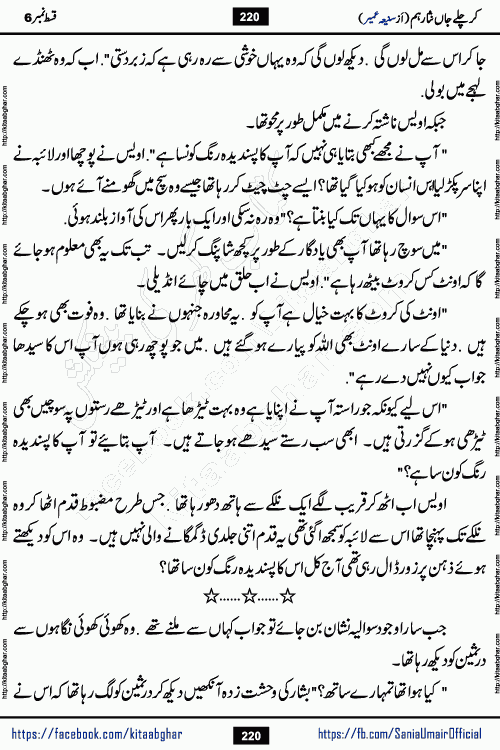 kar chale jaan nisar hum episode 6 social romantic urdu novel by Saniya Umair published on kitab ghar. Kar Chale Jaan Nisar Hum Urdu Novel by Saniya Umair is based on the story about justice emerging from the land of oppression. It is a story of characters swinging between good and evil. It is about Pharaoh-like humans who consider themselves the source of wisdom and power. It is a story of characters who fight for their rights and stand firm on the truth. It is about Zahila who was separated from her land, it is about Durre Samin who was deprived of education and awareness.
