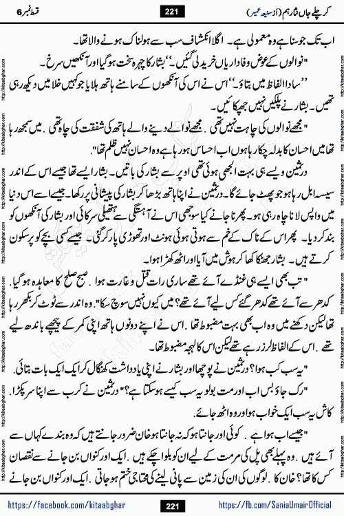 kar chale jaan nisar hum episode 6 social romantic urdu novel by Saniya Umair published on kitab ghar. Kar Chale Jaan Nisar Hum Urdu Novel by Saniya Umair is based on the story about justice emerging from the land of oppression. It is a story of characters swinging between good and evil. It is about Pharaoh-like humans who consider themselves the source of wisdom and power. It is a story of characters who fight for their rights and stand firm on the truth. It is about Zahila who was separated from her land, it is about Durre Samin who was deprived of education and awareness.