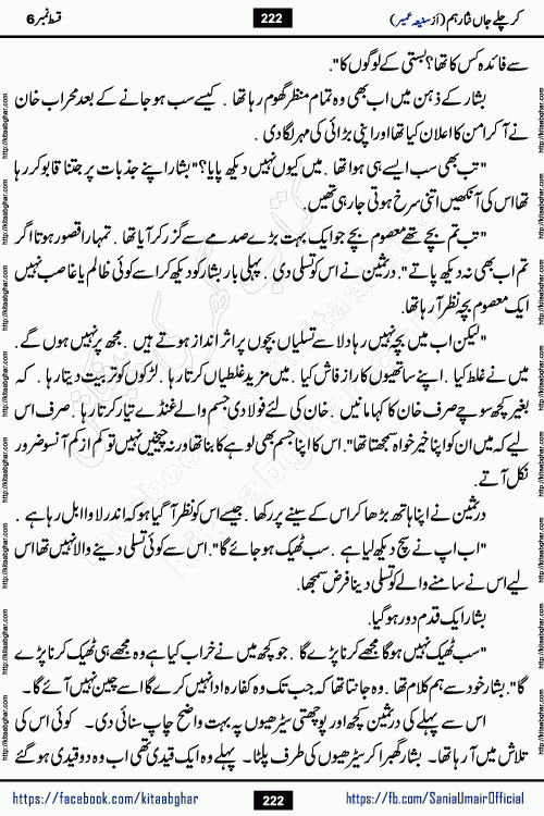 kar chale jaan nisar hum episode 6 social romantic urdu novel by Saniya Umair published on kitab ghar. Kar Chale Jaan Nisar Hum Urdu Novel by Saniya Umair is based on the story about justice emerging from the land of oppression. It is a story of characters swinging between good and evil. It is about Pharaoh-like humans who consider themselves the source of wisdom and power. It is a story of characters who fight for their rights and stand firm on the truth. It is about Zahila who was separated from her land, it is about Durre Samin who was deprived of education and awareness.