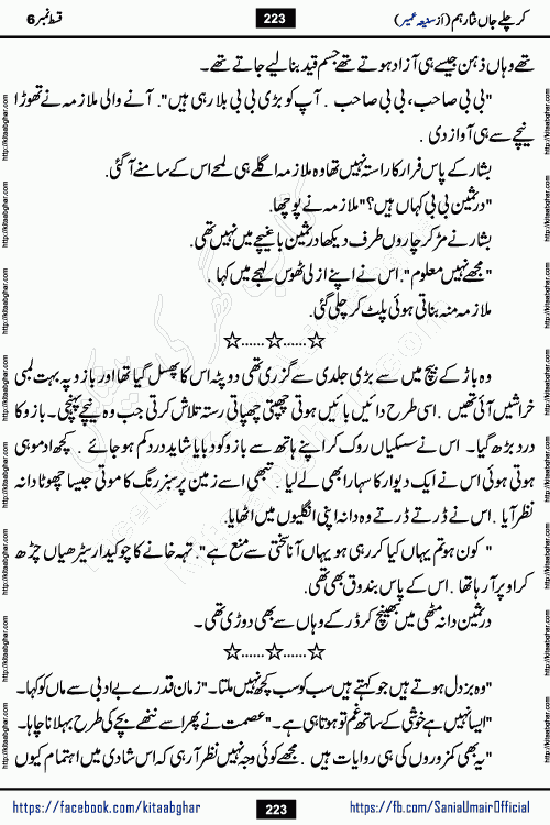 kar chale jaan nisar hum episode 6 social romantic urdu novel by Saniya Umair published on kitab ghar. Kar Chale Jaan Nisar Hum Urdu Novel by Saniya Umair is based on the story about justice emerging from the land of oppression. It is a story of characters swinging between good and evil. It is about Pharaoh-like humans who consider themselves the source of wisdom and power. It is a story of characters who fight for their rights and stand firm on the truth. It is about Zahila who was separated from her land, it is about Durre Samin who was deprived of education and awareness.