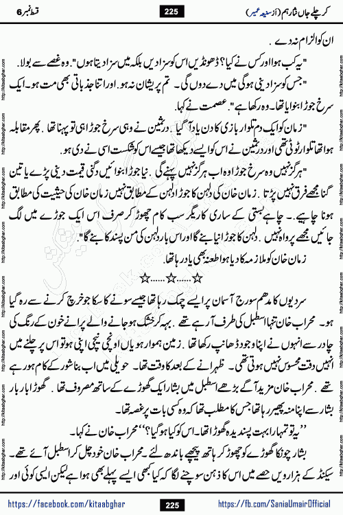 kar chale jaan nisar hum episode 6 social romantic urdu novel by Saniya Umair published on kitab ghar. Kar Chale Jaan Nisar Hum Urdu Novel by Saniya Umair is based on the story about justice emerging from the land of oppression. It is a story of characters swinging between good and evil. It is about Pharaoh-like humans who consider themselves the source of wisdom and power. It is a story of characters who fight for their rights and stand firm on the truth. It is about Zahila who was separated from her land, it is about Durre Samin who was deprived of education and awareness.