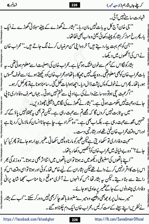 kar chale jaan nisar hum episode 6 social romantic urdu novel by Saniya Umair published on kitab ghar. Kar Chale Jaan Nisar Hum Urdu Novel by Saniya Umair is based on the story about justice emerging from the land of oppression. It is a story of characters swinging between good and evil. It is about Pharaoh-like humans who consider themselves the source of wisdom and power. It is a story of characters who fight for their rights and stand firm on the truth. It is about Zahila who was separated from her land, it is about Durre Samin who was deprived of education and awareness.