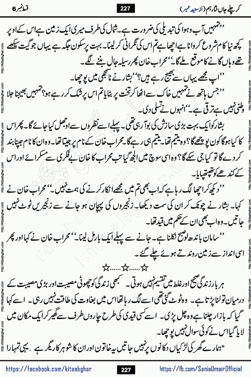 kar chale jaan nisar hum episode 6 social romantic urdu novel by Saniya Umair published on kitab ghar. Kar Chale Jaan Nisar Hum Urdu Novel by Saniya Umair is based on the story about justice emerging from the land of oppression. It is a story of characters swinging between good and evil. It is about Pharaoh-like humans who consider themselves the source of wisdom and power. It is a story of characters who fight for their rights and stand firm on the truth. It is about Zahila who was separated from her land, it is about Durre Samin who was deprived of education and awareness.