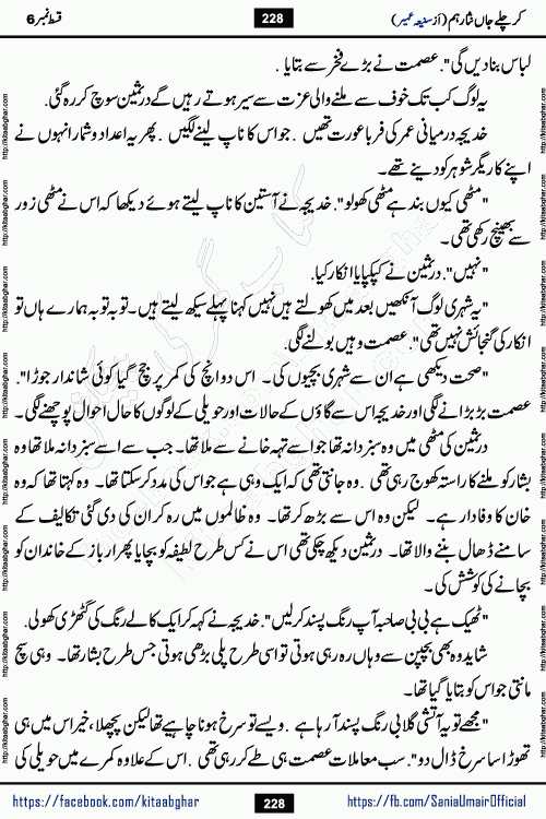 kar chale jaan nisar hum episode 6 social romantic urdu novel by Saniya Umair published on kitab ghar. Kar Chale Jaan Nisar Hum Urdu Novel by Saniya Umair is based on the story about justice emerging from the land of oppression. It is a story of characters swinging between good and evil. It is about Pharaoh-like humans who consider themselves the source of wisdom and power. It is a story of characters who fight for their rights and stand firm on the truth. It is about Zahila who was separated from her land, it is about Durre Samin who was deprived of education and awareness.