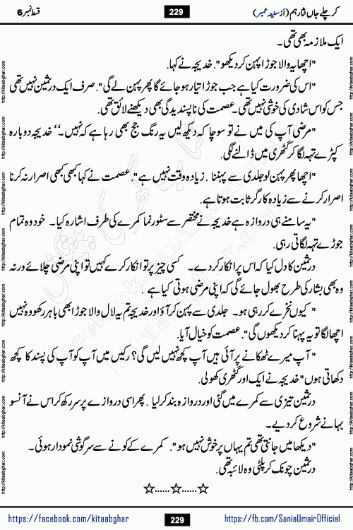 kar chale jaan nisar hum episode 6 social romantic urdu novel by Saniya Umair published on kitab ghar. Kar Chale Jaan Nisar Hum Urdu Novel by Saniya Umair is based on the story about justice emerging from the land of oppression. It is a story of characters swinging between good and evil. It is about Pharaoh-like humans who consider themselves the source of wisdom and power. It is a story of characters who fight for their rights and stand firm on the truth. It is about Zahila who was separated from her land, it is about Durre Samin who was deprived of education and awareness.